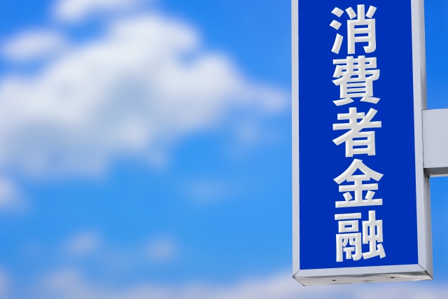 消費者金融の返済のコツ