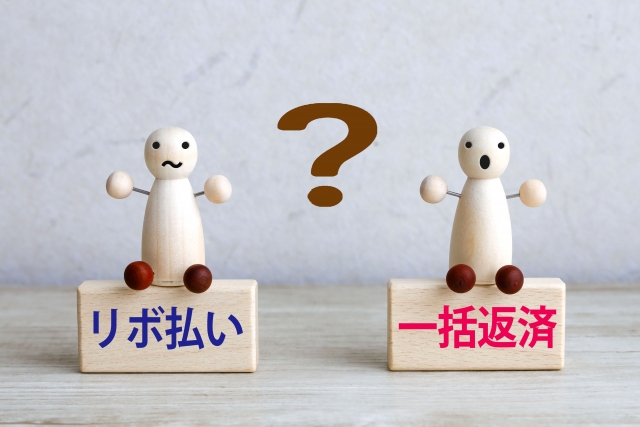 リボ払いを一括返済するメリット