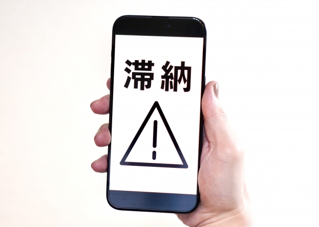 携帯代の滞納がもたらす影響