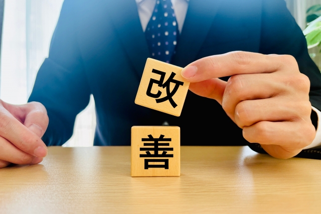改善方法と支援策