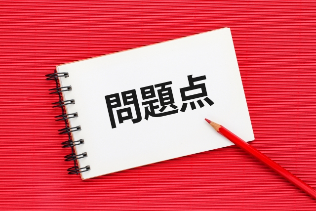 借金癖の問題点