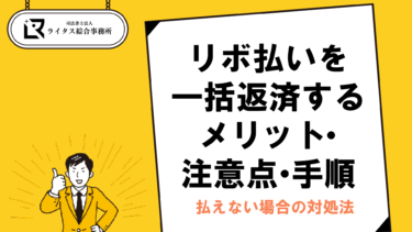 リボ払いを一括返済するメリット・注意点・手順と払えない場合の対処法