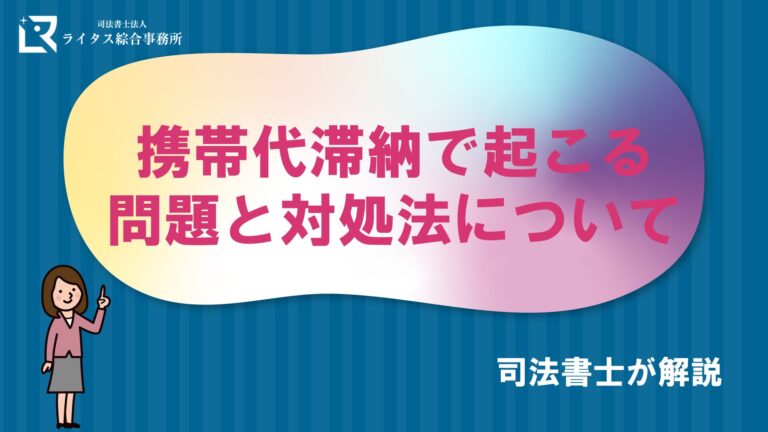 携帯代滞納で起こる問題と対処法について司法書士が解説