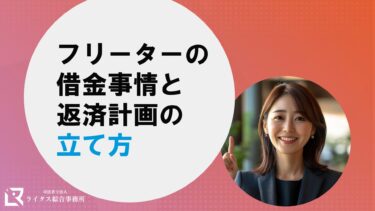 フリーターの借金事情と返済計画の立て方