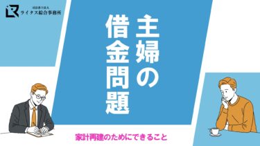 主婦の借金問題、家計再建のためにできること