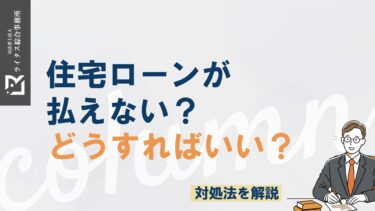 住宅ローンが払えない？どうすればいい？対処法を解説
