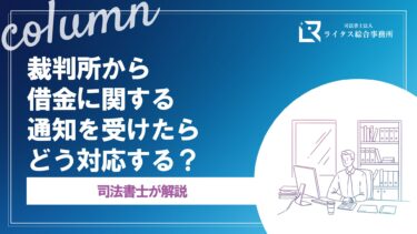 裁判所から借金に関する通知を受けたらどう対応する？司法書士が解説