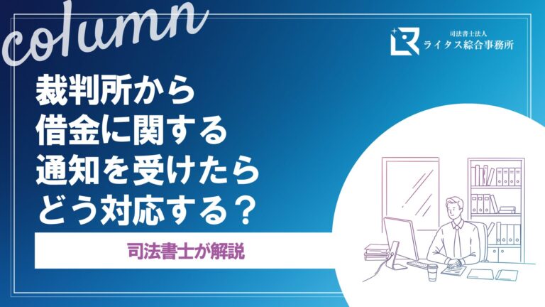 裁判所から借金に関する通知を受けたらどう対応する？司法書士が解説