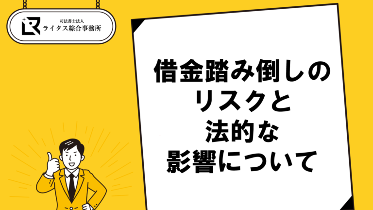 借金踏み倒しのリスクと法的な影響について