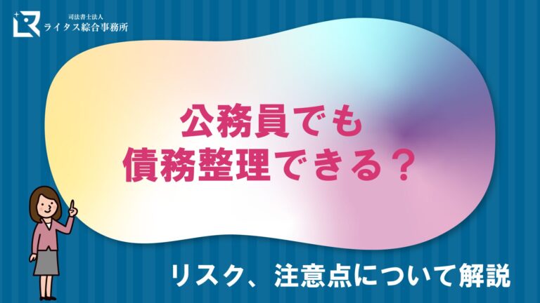 公務員でも債務整理できる？リスク、注意点について解説