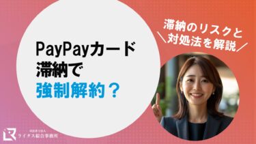 PayPayカード滞納で強制解約？滞納のリスクと対処法を解説