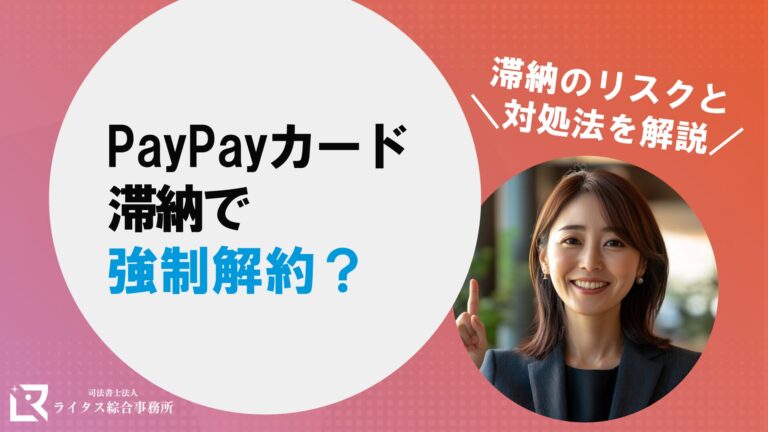 PayPayカード滞納で強制解約？滞納のリスクと対処法を解説