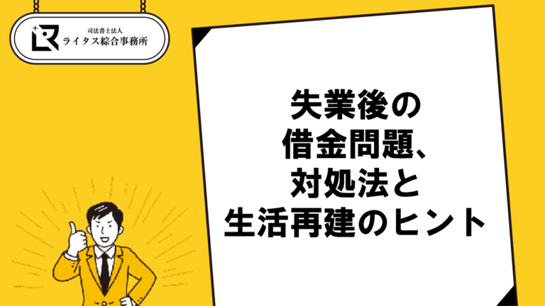 失業後の借金問題、対処法と生活再建のヒント