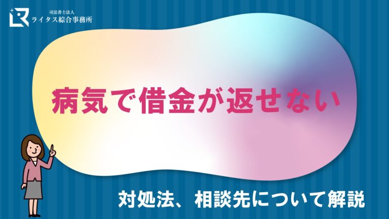 病気で借金が返せない｜対処法、相談先について解説