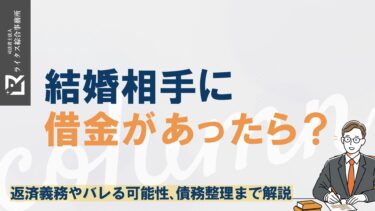 結婚相手に借金があったら？返済義務やバレる可能性、債務整理まで解説