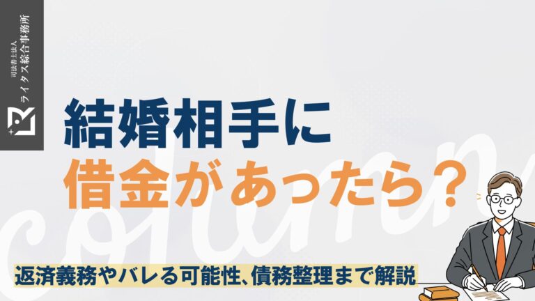 結婚相手に借金があったら？返済義務やバレる可能性、債務整理まで解説