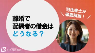 離婚で配偶者の借金はどうなる？司法書士が徹底解説！