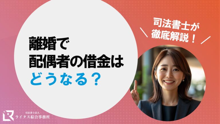 離婚で配偶者の借金はどうなる？司法書士が徹底解説！