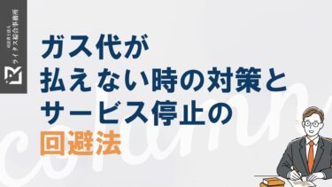 ガス代が払えない時の対策とサービス停止の回避法