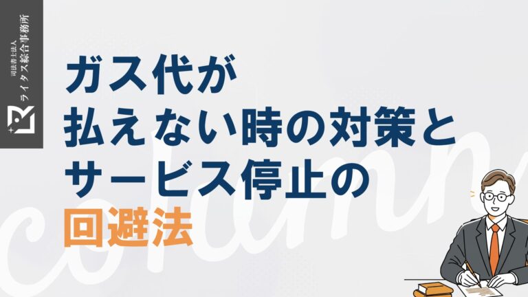 ガス代が払えない時の対策とサービス停止の回避法
