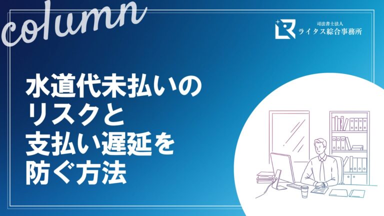 水道代未払いのリスクと支払い遅延を防ぐ方法