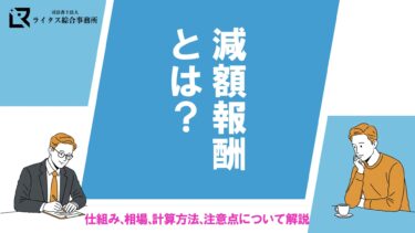 減額報酬とは？仕組み、相場、計算方法、注意点について解説