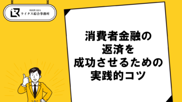 消費者金融の返済を成功させるための実践的コツ