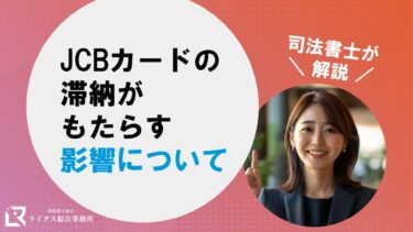 JCBカードの滞納がもたらす影響について司法書士が解説