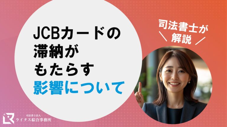 JCBカードの滞納がもたらす影響について司法書士が解説