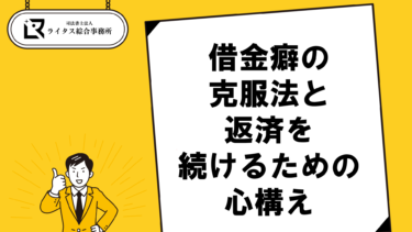 借金癖の克服法と返済を続けるための心構え