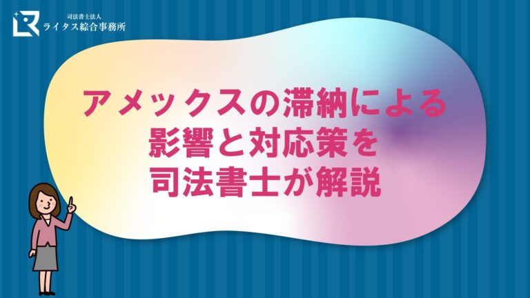 アメックスの滞納による影響と対応策を司法書士が解説