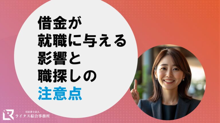 借金が就職に与える影響と職探しの注意点