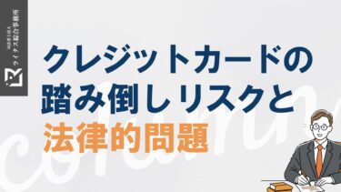 クレジットカードの踏み倒しリスクと法律的問題