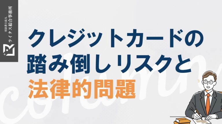 クレジットカードの踏み倒しリスクと法律的問題
