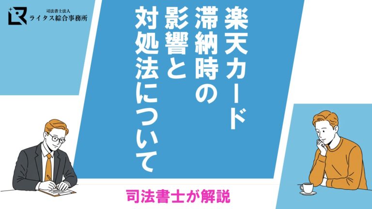 楽天カード滞納時の影響と対処法について司法書士が解説