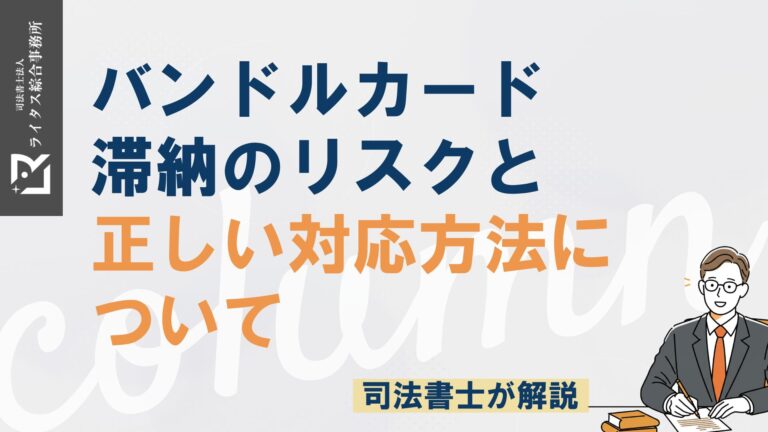 バンドルカード滞納のリスクと正しい対応方法について司法書士が解説
