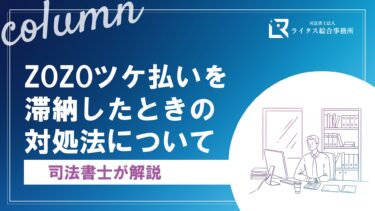 ZOZOツケ払いを滞納したときの対処法について司法書士が解説