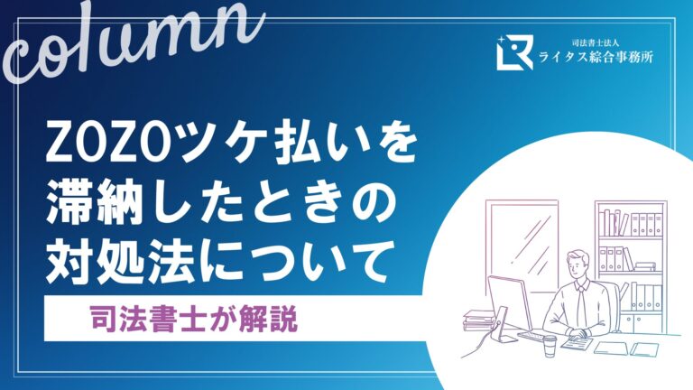 ZOZOツケ払いを滞納したときの対処法について司法書士が解説