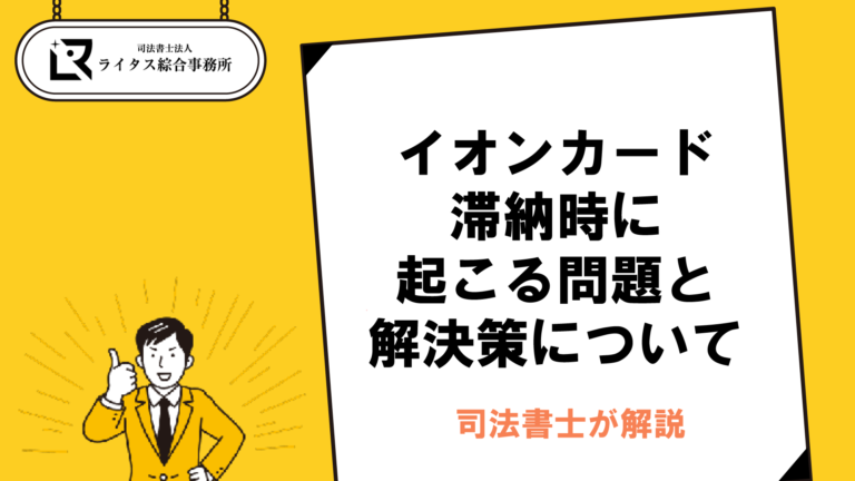 イオンカード滞納時に起こる問題と解決策について司法書士が解説