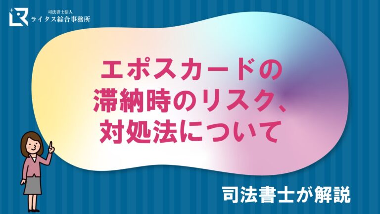 エポスカードの滞納時のリスク、対処法について司法書士が解説