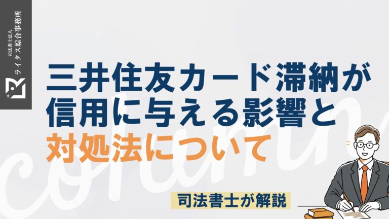 三井住友カード滞納が信用に与える影響と対処法について司法書士が解説