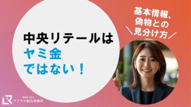 中央リテールはヤミ金ではない！基本情報、偽物との見分け方