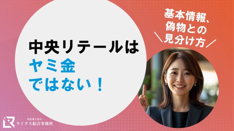 中央リテールはヤミ金ではない！基本情報、偽物との見分け方