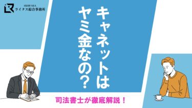 キャネットはヤミ金なの？司法書士が徹底解説！