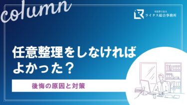 任意整理をしなければよかった？後悔の原因と対策
