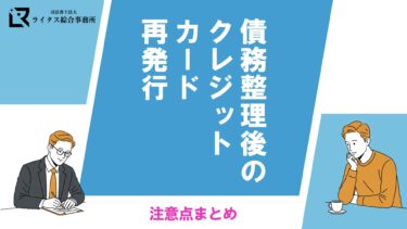 債務整理後のクレジットカード再発行、注意点まとめ