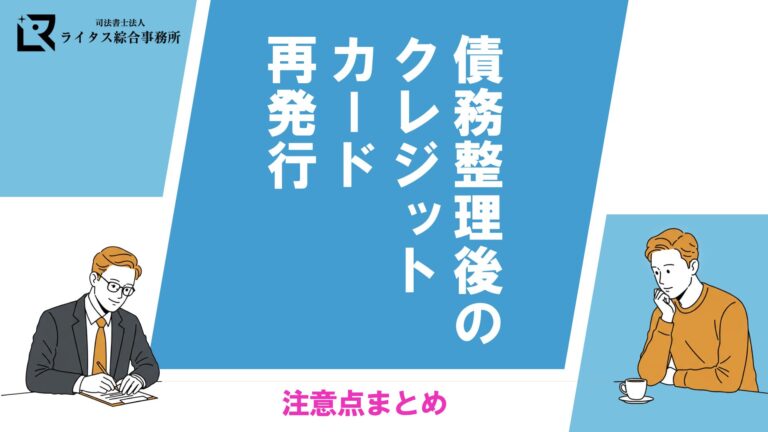 債務整理後のクレジットカード再発行、注意点まとめ