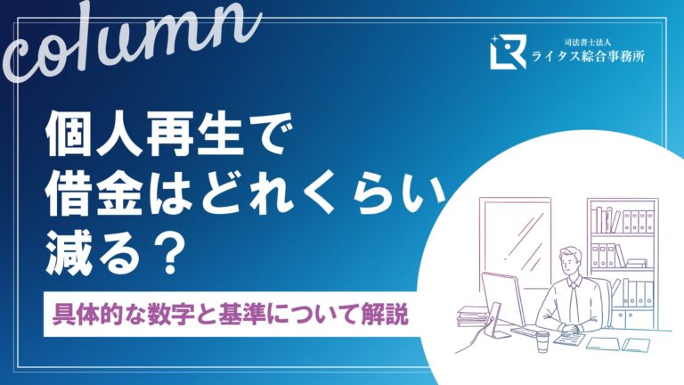 個人再生で借金はどれくらい減る？具体的な数字と基準について解説