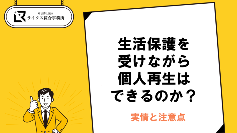 生活保護を受けながら個人再生はできるのか？実情と注意点
