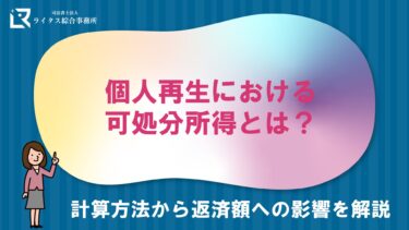 個人再生における可処分所得とは？計算方法から返済額への影響を解説